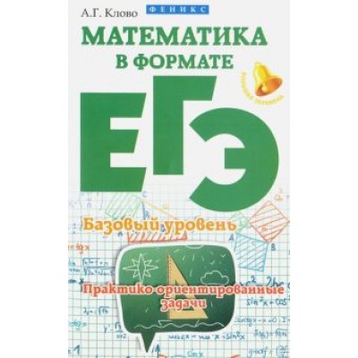 Александр Клово: Математика в формате ЕГЭ. Базовый уровень. Практико-ориентированные задачи Александр Клово: Математика в формате ЕГЭ. Базовый уровень. Практико-ориентированные задачи