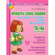 Людмила Хлебникова: Проверь свои знания. Все виды устных вычислений. 5-6 классы