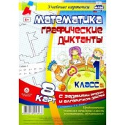 Математика. 1 класс. Графические диктанты. Комплект карт. ФГОС