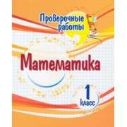 Оксана Кучук: Математика. 1 класс. Проверочные работы. ФГОС