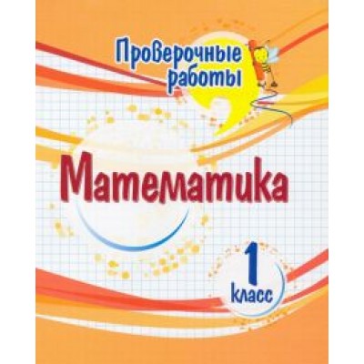 Оксана Кучук: Математика. 1 класс. Проверочные работы. ФГОС Оксана Кучук: Математика. 1 класс. Проверочные работы. ФГОС