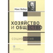 Макс Вебер: Хозяйство и общество. Очерки понимающей социологии. В 4-х томах. Том 1. Социология