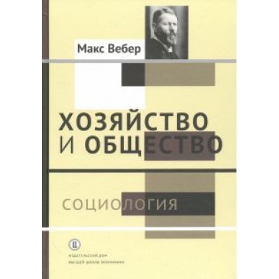 Макс Вебер: Хозяйство и общество. Очерки понимающей социологии. В 4-х томах. Том 1. Социология Макс Вебер: Хозяйство и общество. Очерки понимающей социологии. В 4-х томах. Том 1. Социология