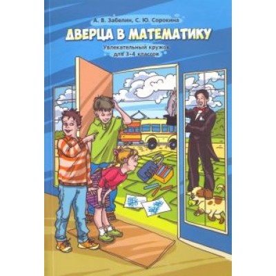 Забелин, Сорокина: Дверца в математику. Увлекательный кружок для 3-4 классов Забелин, Сорокина: Дверца в математику. Увлекательный кружок для 3-4 классов