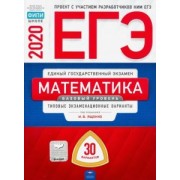 Ященко, Высоцкий, Коновалов: ЕГЭ-20 Математика. Базовый уровень. Типовые экзаменационные варианты. 30 вариантов