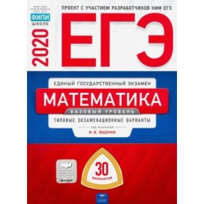 Ященко, Высоцкий, Коновалов: ЕГЭ-20 Математика. Базовый уровень. Типовые экзаменационные варианты. 30 вариантов Ященко, Высоцкий, Коновалов: ЕГЭ-20 Математика. Базовый уровень. Типовые экзаменационные варианты. 30 вариантов