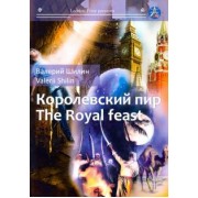 Валерий Шилин: Королевский пир