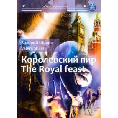 Валерий Шилин: Королевский пир Валерий Шилин: Королевский пир