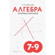 Е. Смыкалова: Алгебра. 7-9 классы. Опорные конспекты для учащихся