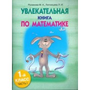 Розанова, Липовцева: Увлекательная книга по математике. 1 класс. Часть 1