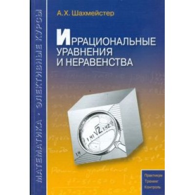 Александр Шахмейстер: Иррациональные уравнения и неравенства Александр Шахмейстер: Иррациональные уравнения и неравенства