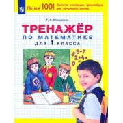 Татьяна Мишакина: Математика. 1 класс. Тренажер. ФГОС