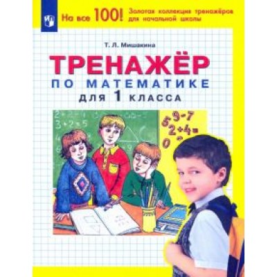 Татьяна Мишакина: Математика. 1 класс. Тренажер. ФГОС Татьяна Мишакина: Математика. 1 класс. Тренажер. ФГОС