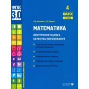 Истомина, Редько: Математика. 4 класс. Внутренняя оценка качества образования. Учебное пособие. Часть 2. ФГОС