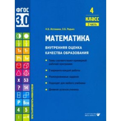 Истомина, Редько: Математика. 4 класс. Внутренняя оценка качества образования. Учебное пособие. Часть 2. ФГОС Истомина, Редько: Математика. 4 класс. Внутренняя оценка качества образования. Учебное пособие. Часть 2. ФГОС