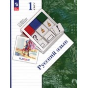 Иванов, Кузнецова, Евдокимова: Русский язык. 1 класс. Учебное пособие. ФГОС