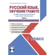 Елена Галанжина: Русский язык. 1 класс. Обучение грамоте. Мет. пос. УМК "Нач. школа XXI в" (Вентана-Граф). Ч. 1 (+CD)