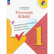 Курлыгина, Харченко: Русский язык. Предварительный контроль, текущий, итоговый. 1 класс. Учебное пособие. ФГОС