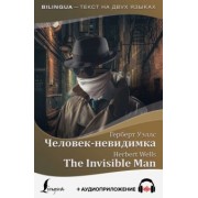 Герберт Уэллс: Человек-невидимка + аудиоприложение