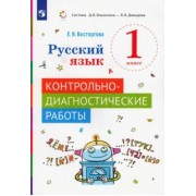 Елена Восторгова: Русский язык. 1 класс. Контрольно-диагностические работы. ФГОС
