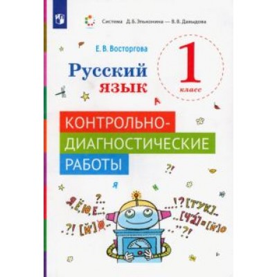 Елена Восторгова: Русский язык. 1 класс. Контрольно-диагностические работы. ФГОС Елена Восторгова: Русский язык. 1 класс. Контрольно-диагностические работы. ФГОС