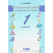 Лариса Тимченко: Русский язык. 1 класс. Контрольные работы. ФГОС