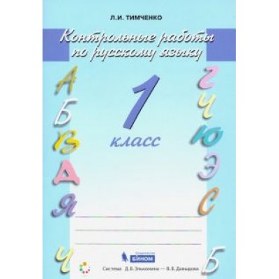 Лариса Тимченко: Русский язык. 1 класс. Контрольные работы. ФГОС Лариса Тимченко: Русский язык. 1 класс. Контрольные работы. ФГОС