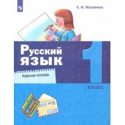 Елена Матвеева: Русский язык. 1 класс. Рабочая тетрадь. ФГОС
