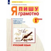 Воскресенская, Нечаева: Русский язык. 1 класс. Я пишу грамотно. Формирование и диагностика орфографической грамотности. ФГОС