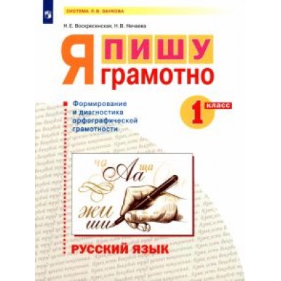 Воскресенская, Нечаева: Русский язык. 1 класс. Я пишу грамотно. Формирование и диагностика орфографической грамотности. ФГОС Воскресенская, Нечаева: Русский язык. 1 класс. Я пишу грамотно. Формирование и диагностика орфографической грамотности. ФГОС