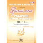 Галина Хлебинская: Русский язык. 10-11 классы. Рабочие программы. Базовый и углубленный уровни. ФГОС