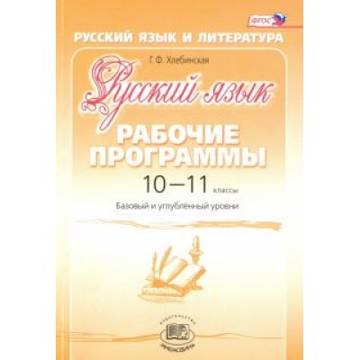 Галина Хлебинская: Русский язык. 10-11 классы. Рабочие программы. Базовый и углубленный уровни. ФГОС Галина Хлебинская: Русский язык. 10-11 классы. Рабочие программы. Базовый и углубленный уровни. ФГОС