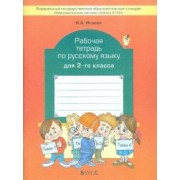 Нина Исаева: Рабочая тетрадь по русскому языку. 2 класс