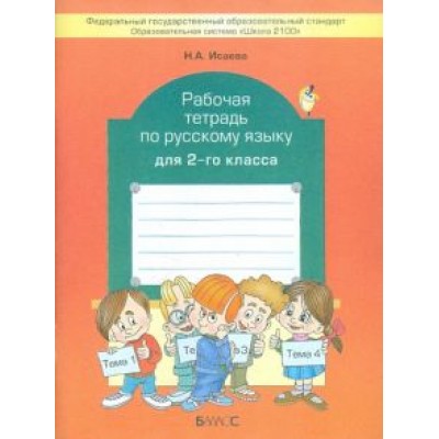 Нина Исаева: Рабочая тетрадь по русскому языку. 2 класс Нина Исаева: Рабочая тетрадь по русскому языку. 2 класс