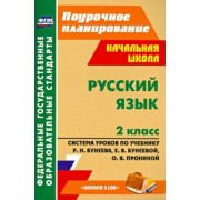 Тимофеева, Кузнецова: Русский язык. 2 класс. Система уроков по учебнику Р. Н. Бунеева и др. ФГОС