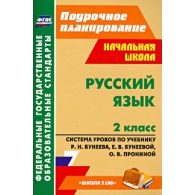 Тимофеева, Кузнецова: Русский язык. 2 класс. Система уроков по учебнику Р. Н. Бунеева и др. ФГОС Тимофеева, Кузнецова: Русский язык. 2 класс. Система уроков по учебнику Р. Н. Бунеева и др. ФГОС