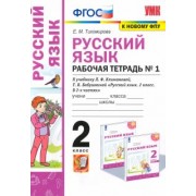 Елена Тихомирова: Русский язык. 2 класс. Рабочая тетрадь. К учебнику Л.Ф. Климановой. В 2-х частях. Часть 1