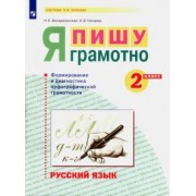 Воскресенская, Нечаева: Русский язык. 2 класс. Я пишу грамотно. Формирование и диагностика орфографической грамотности. ФГОС