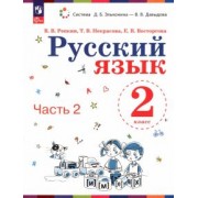 Репкин, Восторгова, Некрасова: Русский язык. 2 класс. Учебное пособие. В 2-х частях. ФГОС