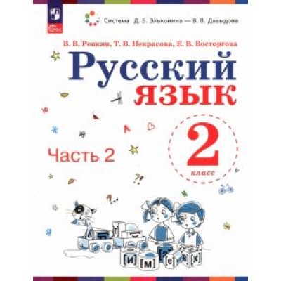 Репкин, Восторгова, Некрасова: Русский язык. 2 класс. Учебное пособие. В 2-х частях. ФГОС Репкин, Восторгова, Некрасова: Русский язык. 2 класс. Учебное пособие. В 2-х частях. ФГОС