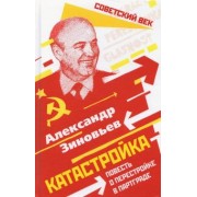 Александр Зиновьев: Катастройка. Повесть о перестройке в Партграде