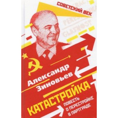 Александр Зиновьев: Катастройка. Повесть о перестройке в Партграде Александр Зиновьев: Катастройка. Повесть о перестройке в Партграде