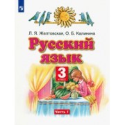 Желтовская, Калинина: Русский язык. 3 класс. Учебник. В 2-х частях. Часть 1. ФГОС