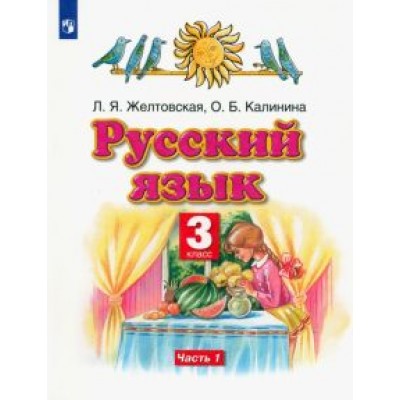 Желтовская, Калинина: Русский язык. 3 класс. Учебник. В 2-х частях. Часть 1. ФГОС Желтовская, Калинина: Русский язык. 3 класс. Учебник. В 2-х частях. Часть 1. ФГОС