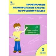 Русский язык. 3 класс. Проверочные и контрольные работы. ФГОС