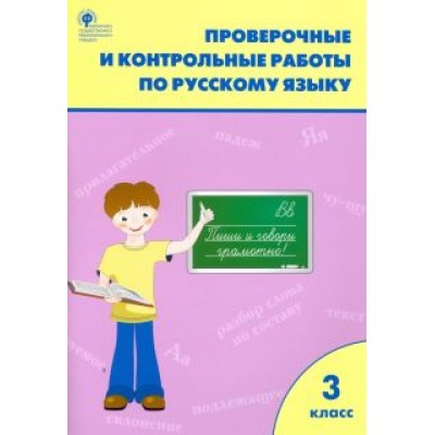 Русский язык. 3 класс. Проверочные и контрольные работы. ФГОС Русский язык. 3 класс. Проверочные и контрольные работы. ФГОС