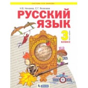 Нечаева, Яковлева: Русский язык. 3 класс. Учебник. В 2-х частях
