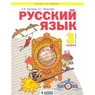 Нечаева, Яковлева: Русский язык. 3 класс. Учебник. В 2-х частях Нечаева, Яковлева: Русский язык. 3 класс. Учебник. В 2-х частях