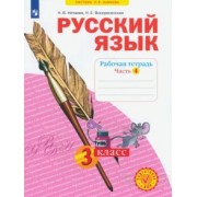Нечаева, Воскресенская: Русский язык. 3 класс. Рабочая тетрадь. В 4-х частях. ФГОС