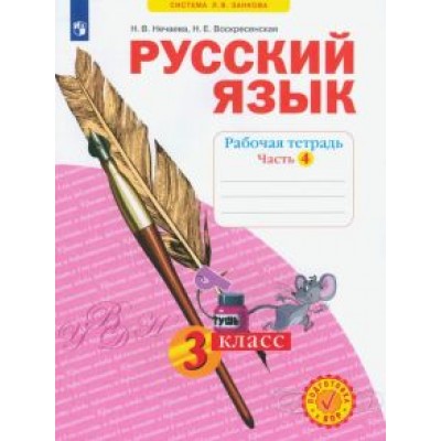 Нечаева, Воскресенская: Русский язык. 3 класс. Рабочая тетрадь. В 4-х частях. ФГОС Нечаева, Воскресенская: Русский язык. 3 класс. Рабочая тетрадь. В 4-х частях. ФГОС